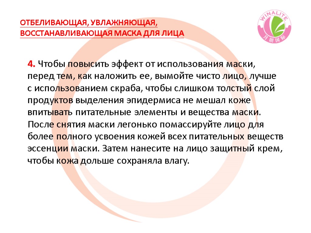 4. Чтобы повысить эффект от использования маски, перед тем, как наложить ее, вымойте чисто